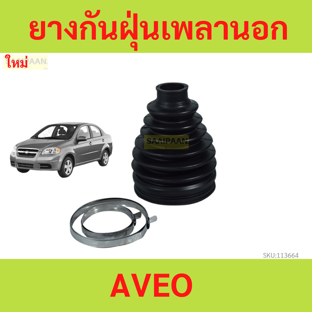 ยางกันฝุ่นเพลานอก AVEO 1.4 1.6 AVEO อาวีโอ้