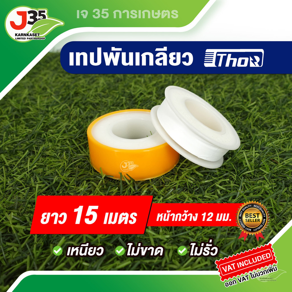 เทปพันเกลียว Thor 15 เมตร หน้าหว้าง 9 มม. สำหรับท่อ PVC งานประปา