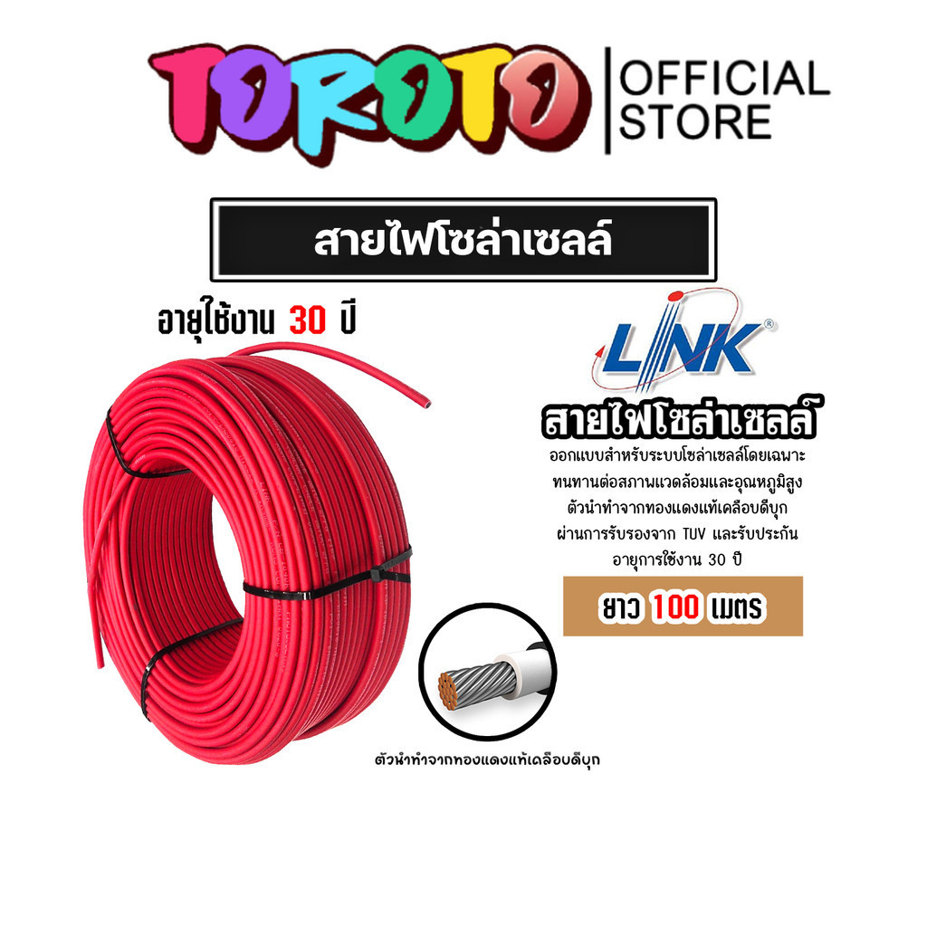 สายไฟโซล่าเซลล์ ยี่ห้อ LINK (สีแดง) แบ่งขาย 100 เมตร CABLE PV-4SQM RED (solar cell) สายโซล่าเซลล์ สา
