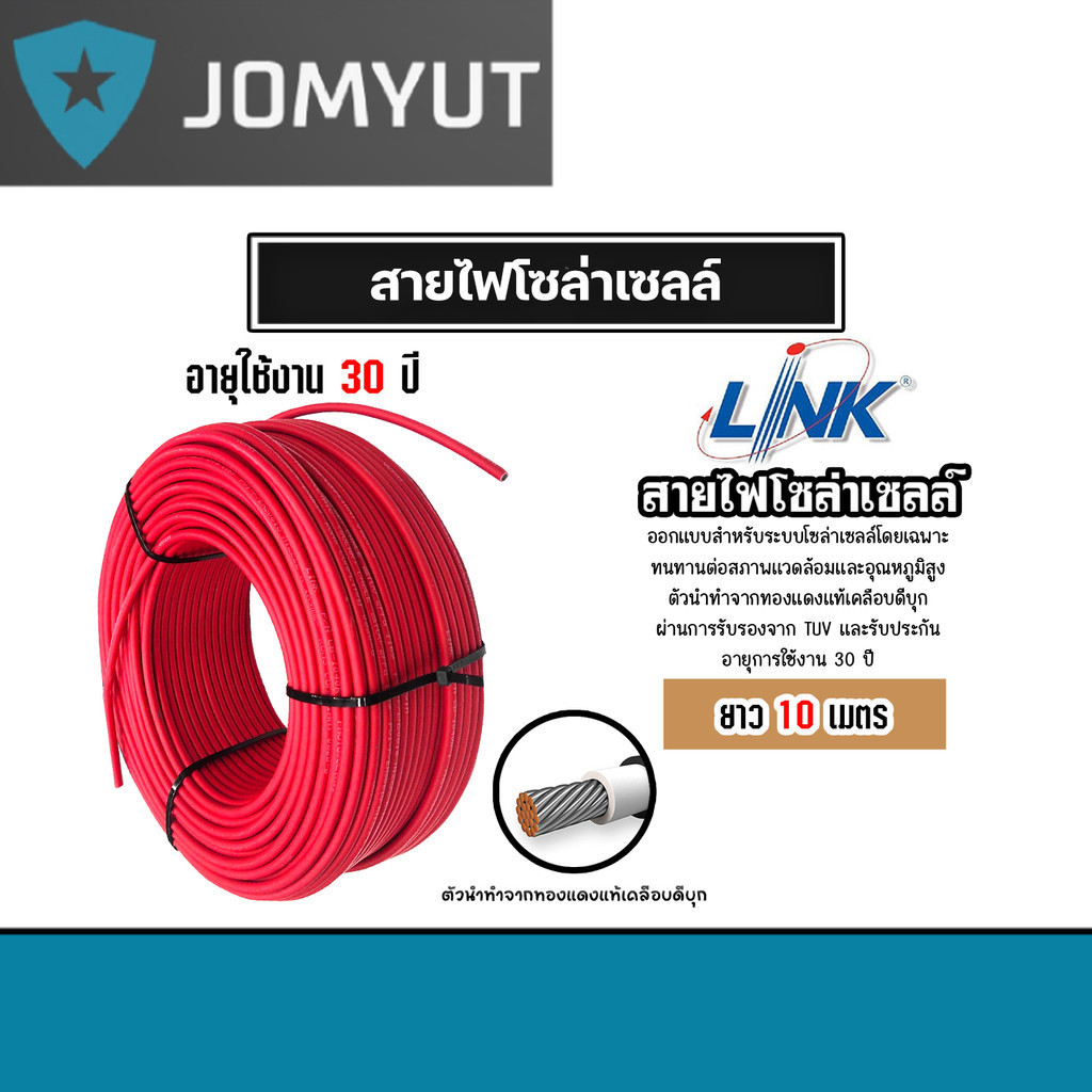 สายไฟโซล่าเซลล์ ยี่ห้อ LINK (สีแดง) แบ่งขาย 10 เมตร CABLE PV-4SQM RED (solar cell) สายโซล่าเซลล์ สาย