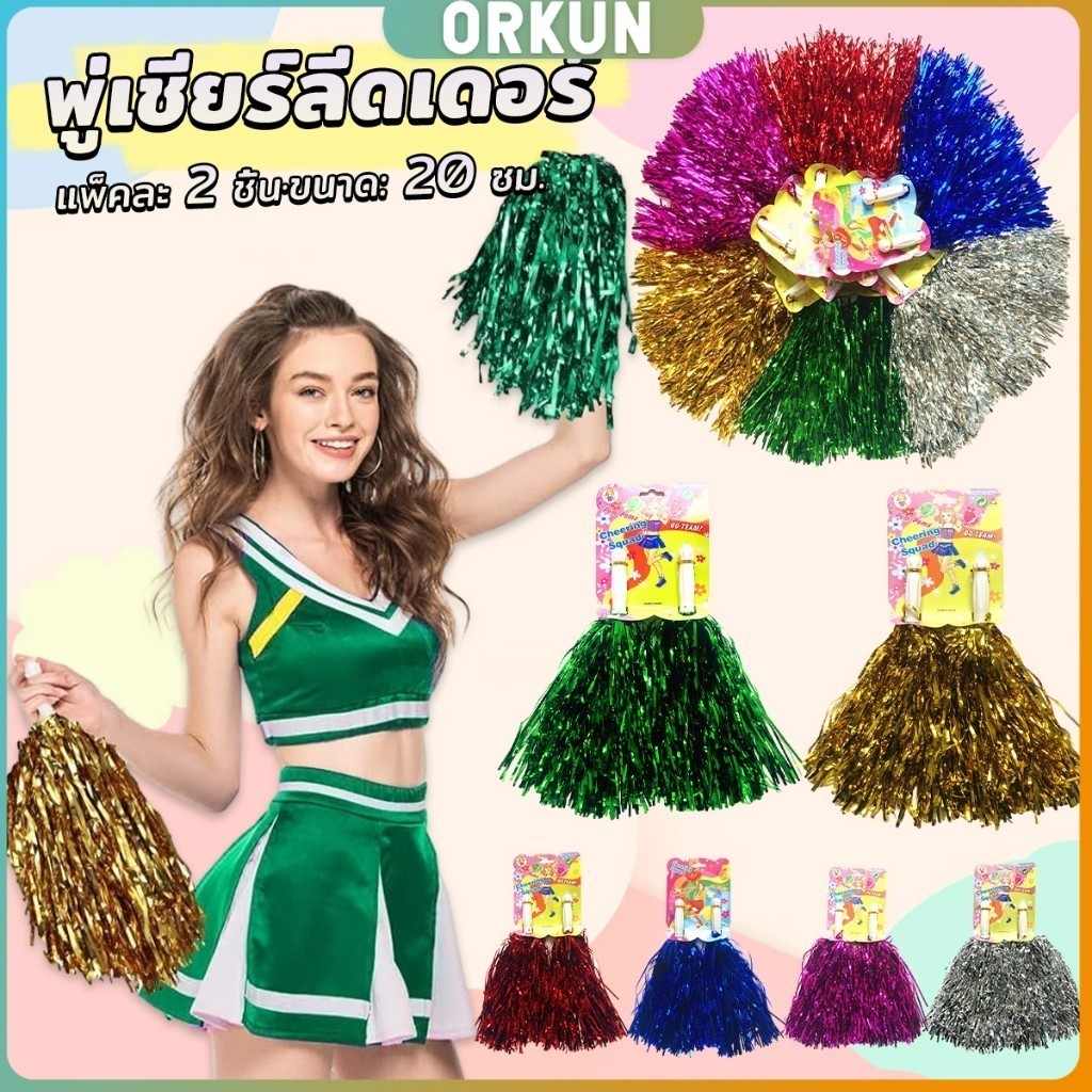 Orkun พู่เชียร์ลีดเดอร์ 1คู่ แบบขนาดเล็ก พู่เชียร์กีฬา งานกีฬาสี Cheerleading Pompoms