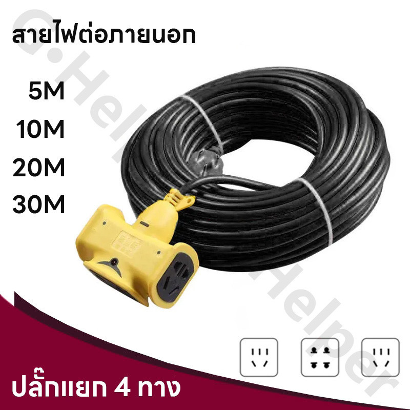 ซื้อ 【ราคาขายส่ง】ปลั๊กแยก 4 ทาง หัวเทียบทองเหลือง ยาว 5m/10m/20m/30m ปลั๊กพ่วงพร้อมสายไฟ VCT 2x1 ปลั๊กไฟสนาม อย่างดี ส่งด่วน