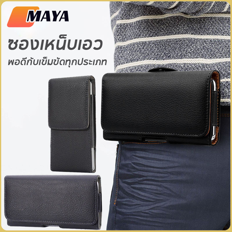 พร้อมส่ง ซองเหน็บเอว ซองหนังมือถือ กระเป๋าใส่โทรศัพท์ผู้ชาย พอดีกับเข็มขัดทุกประเภท