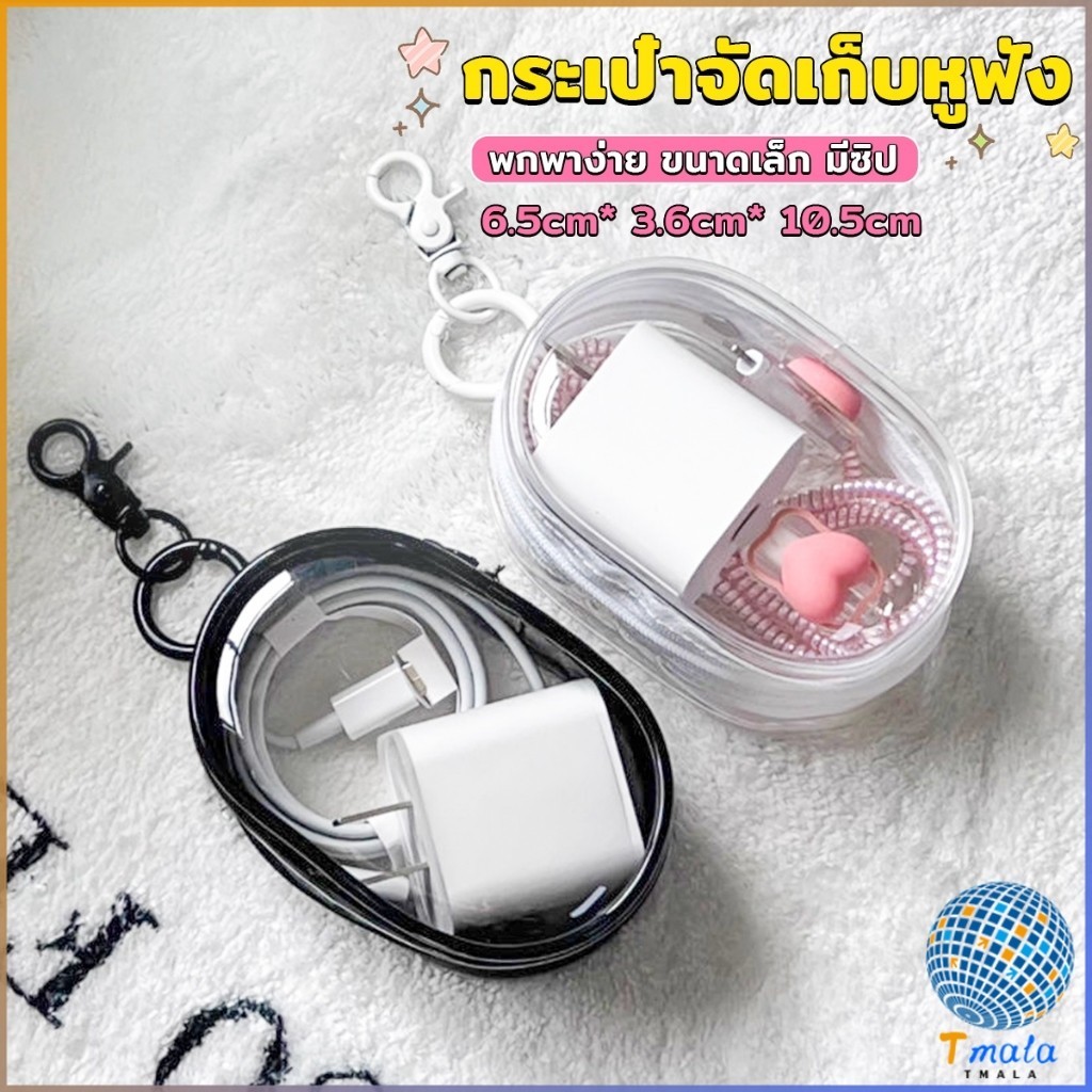 Tmala กระเป๋าจัดเก็บหูฟัง เก็บสายชาร์ พกพาง่าย ขนาดเล็ก มีซิป ป้องกันฝุ่น Storage bag