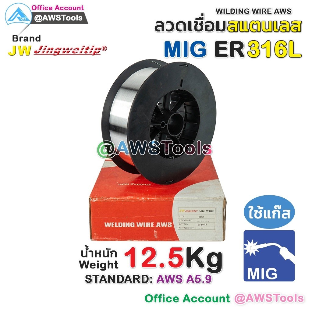 ลวดเชื่อม MIG ER316L หนัก 12.5 KG ลวดเชื่อม สแตนเลส (ใช้แก๊ส) ลวดเชื่อมซีโอทู #MIG #CO2 #ซีโอทู #สแต