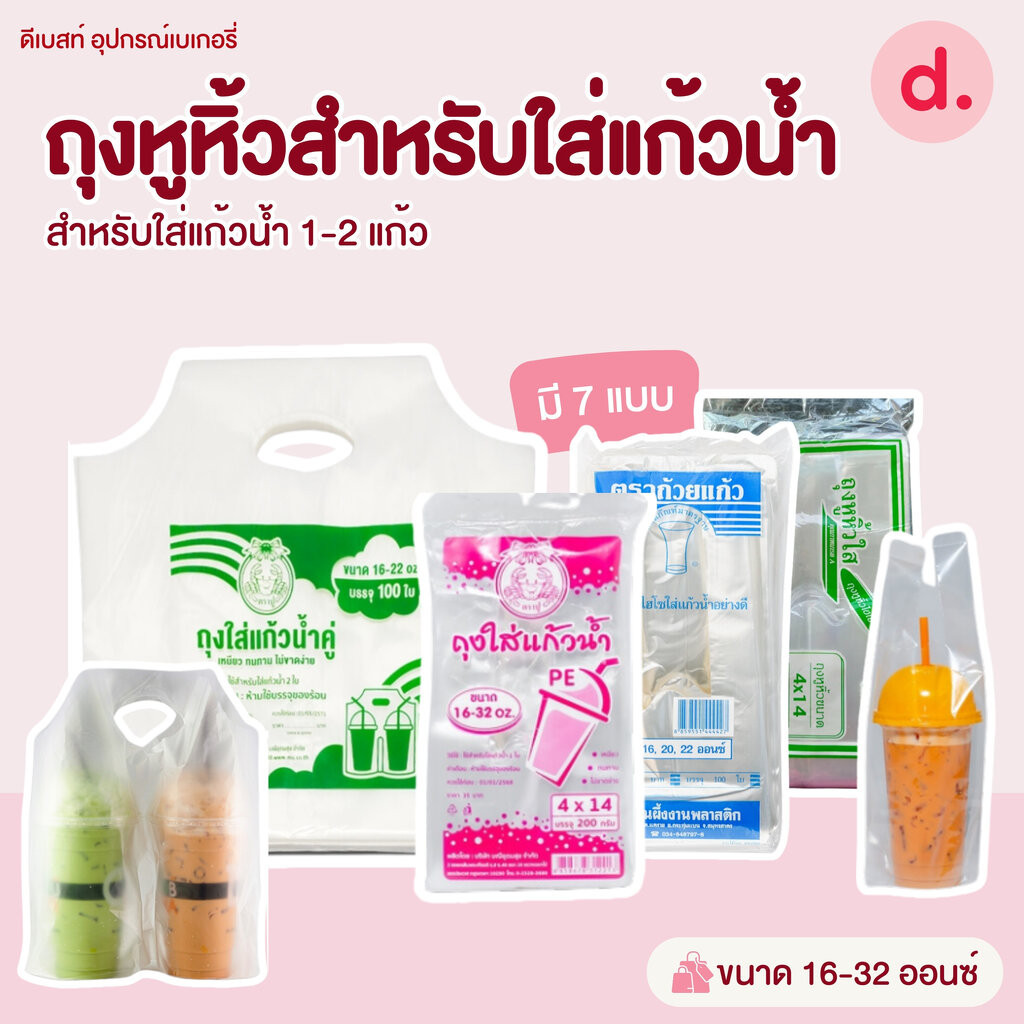 ถุงหูหิ้วสำหรับใส่แก้วน้ำ ขนาด 16 – 32 ออนซ์ (ใส่แก้วน้ำ 1-2 แก้ว )