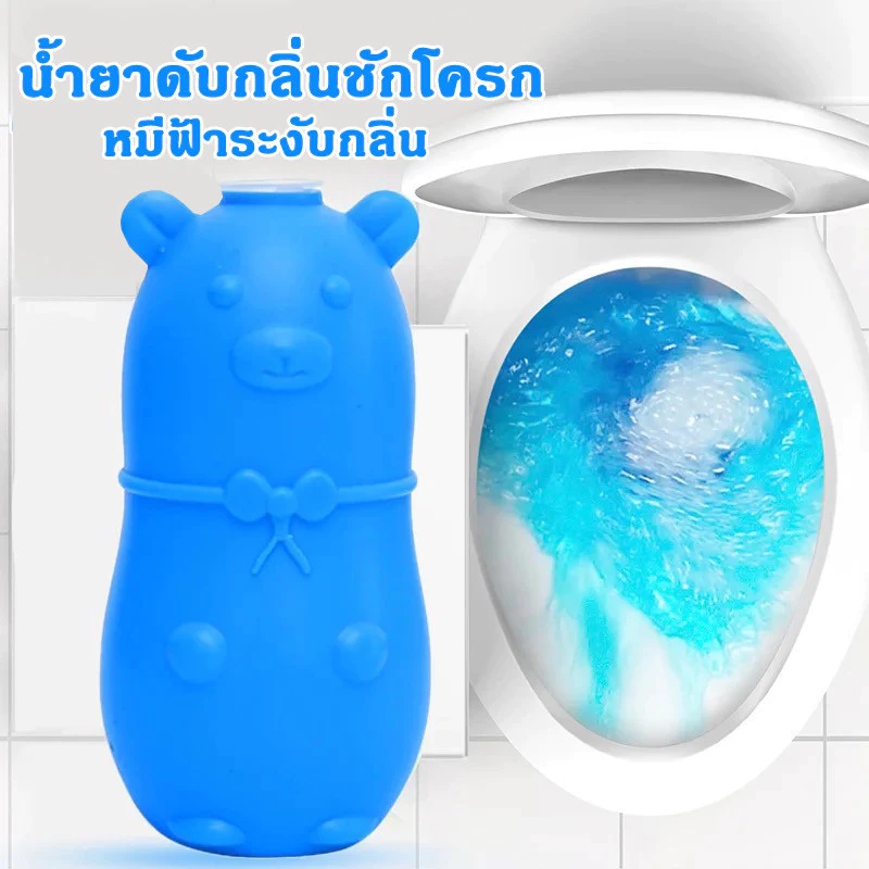 น้ำยาดับกลิ่นชักโครก หมีฟ้าระงับกลิ่น ขจัดคราบสกปรก ดับกลิ่นชักโครก