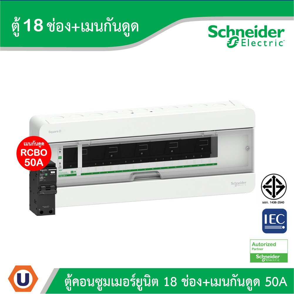Schneider ตู้แสควร์ดี 18 ช่อง + เมนเบรกเกอร์กันดูด 50A | S9HCL118+QO250C10RCBO30 | Ucanbuys
