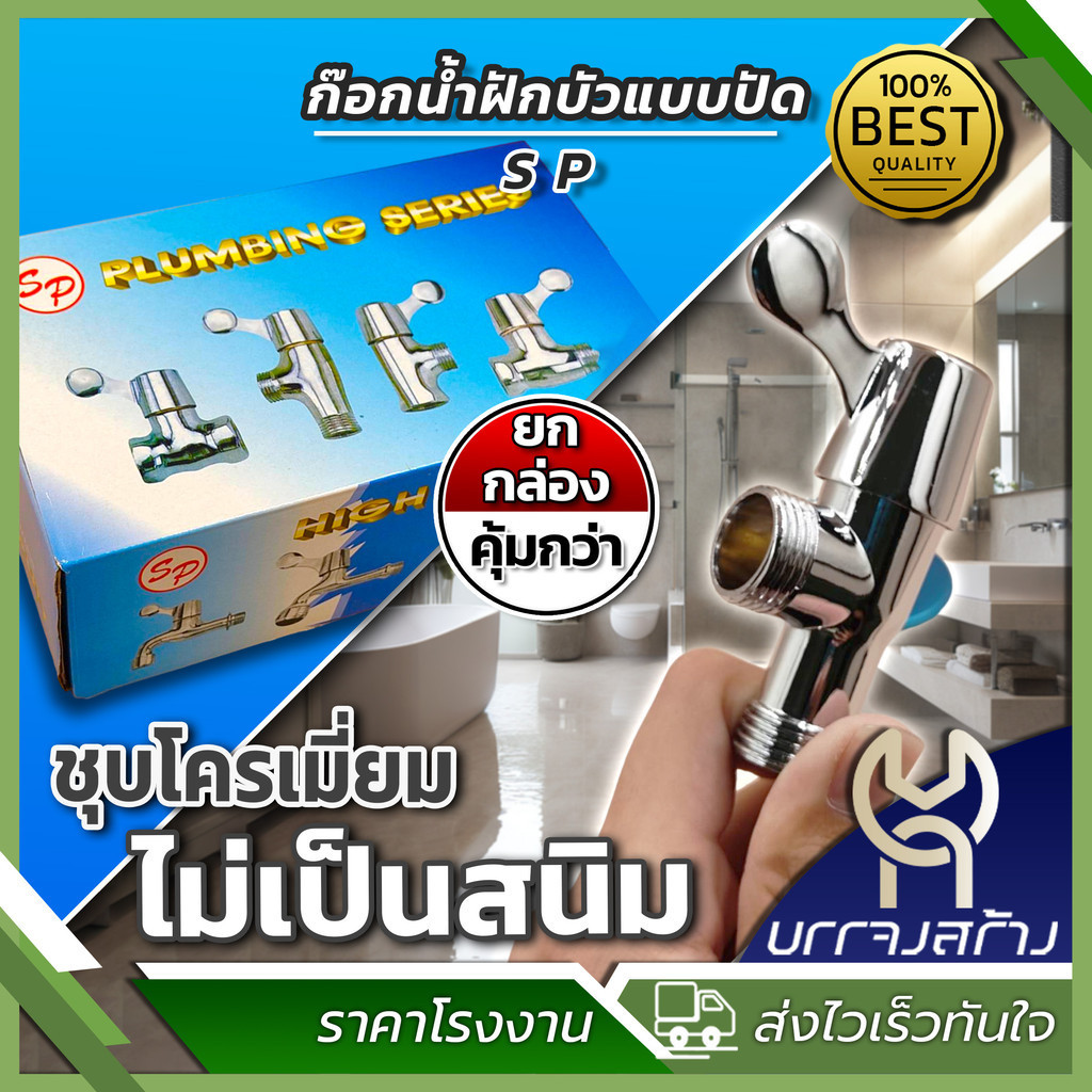 (ยกกล่อง 12 ชิ้น)ก๊อกฝักบัวแบบปัด ชุบโครเมียม (หางปลา) ก๊อกต่อฝักบัว วาล์วฝักบัว คุ้มค่า
