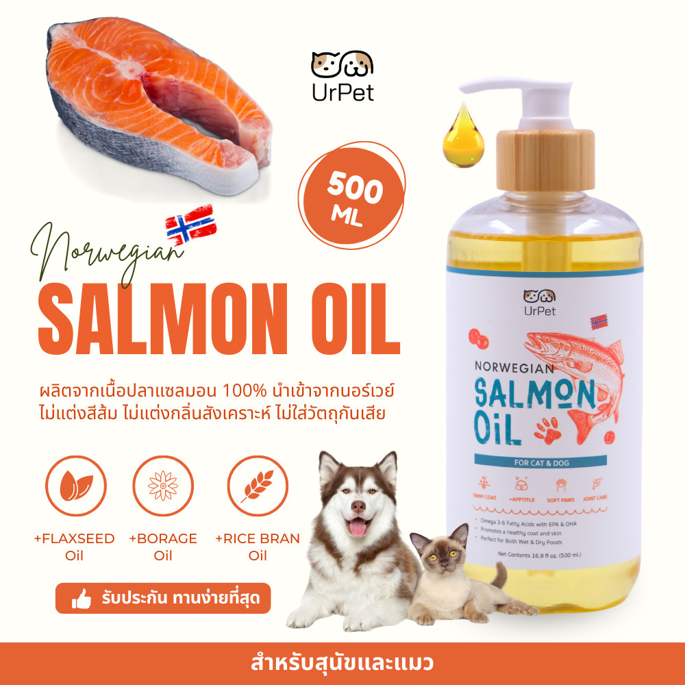 UrPet Salmon Oil ลดขนร่วง บำรุงขน ช่วยเพิ่มความอยากอาหารน้ำมันปลาแซลมอนแท้ 500ml. สำหรับสุนัขและแมว