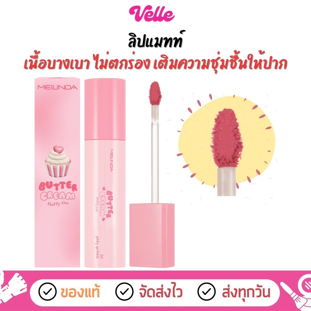 [📦 ส่งด่วน - ราคาถูก ] ลิป ลิปแมทท์ Meilinda Butter cream fluffy tint (MC2076)