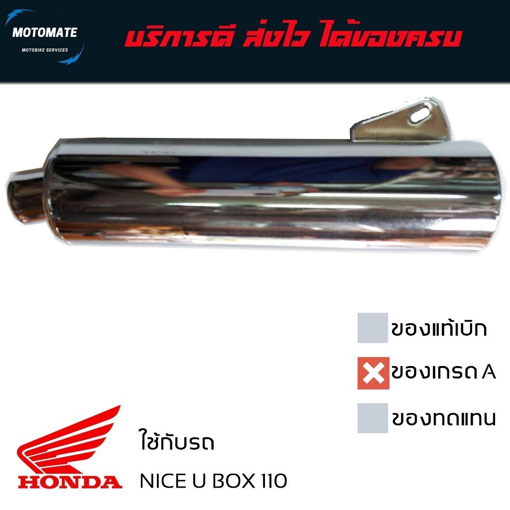 ปลายท่อ NICE UBOX 110 เสียงเงียบ เกรดเอ ใส่เฉพาะรุ่น NICE 110 UBOX เท่านั้น ถ้าใส่กับรุ่นอื่นต้องดัดแปลง