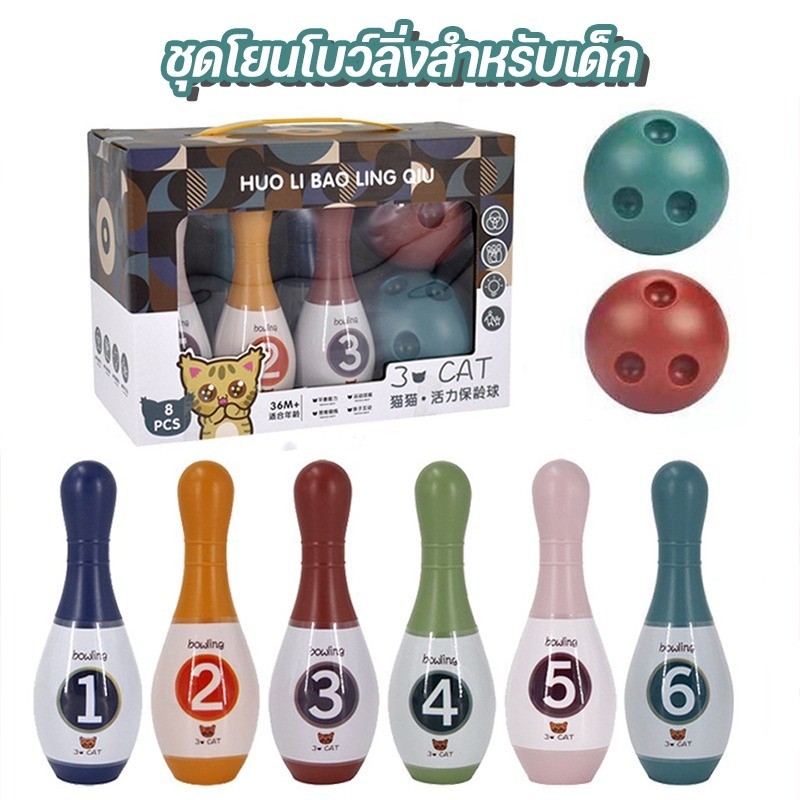 ของเล่นเด็ก มินิโบว์ลิ่ง ชุดโยนโบว์ลิ่งสำหรับเด็ก ชุดโบว์ลิ่ง ของเล่นกีฬา Bowling Playset