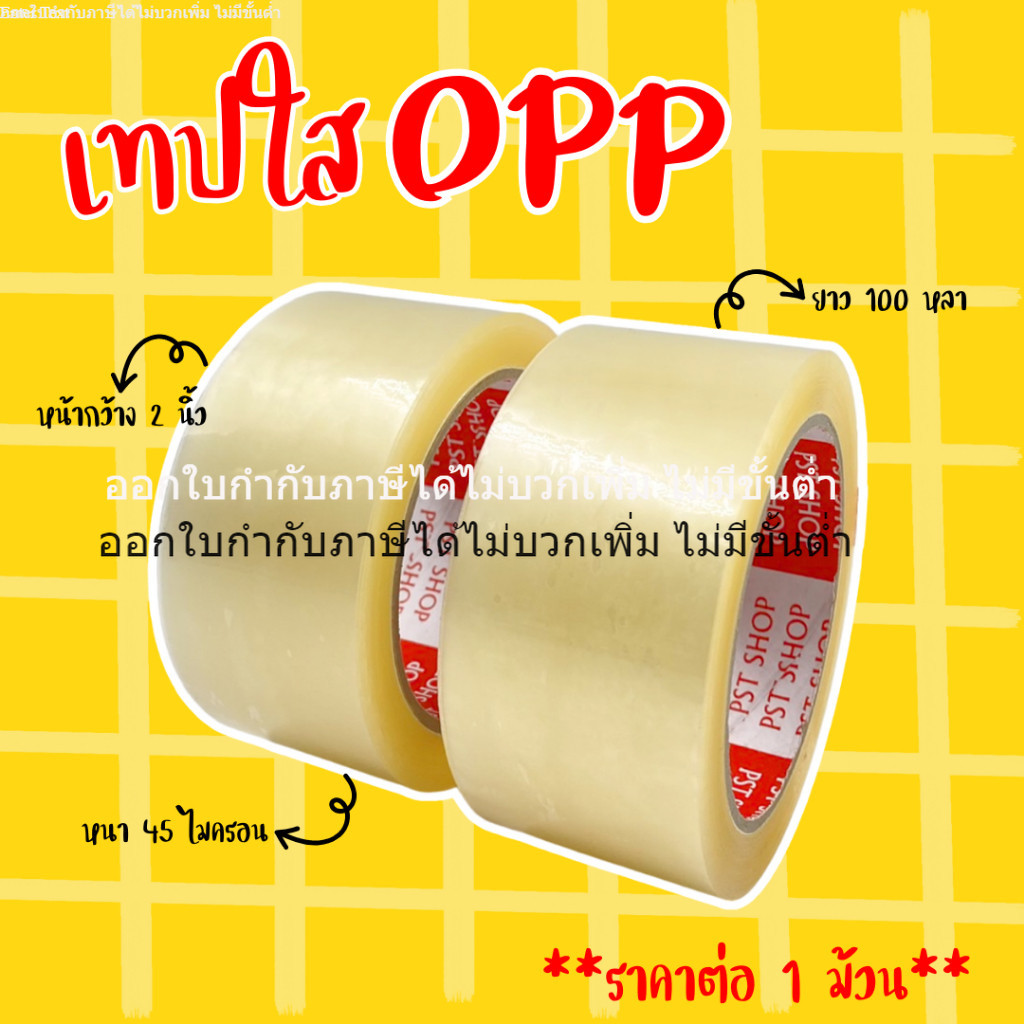 เทปใส (1 ม้วน) สำหรับปิดกล่อง แพคสินค้า หนา 45 mic ยาว 100 หลา