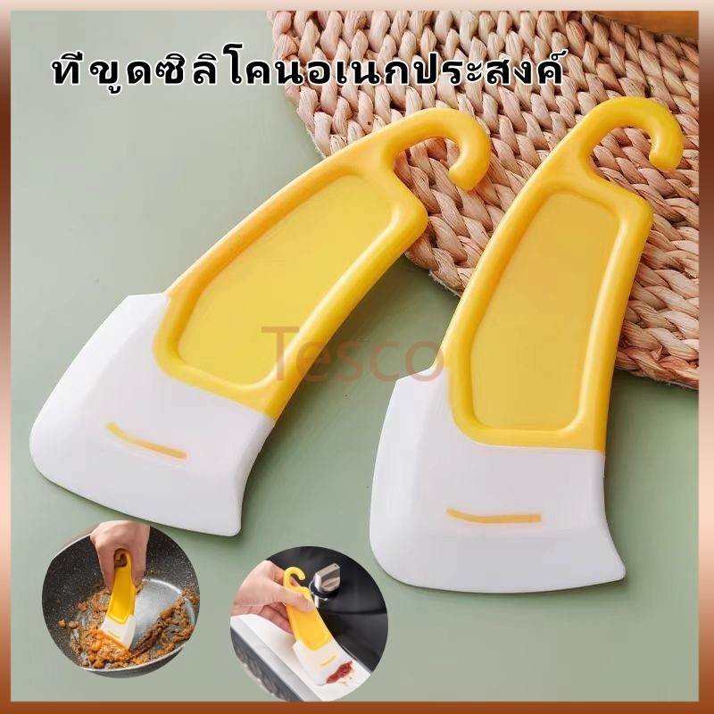 Tesco ที่ขูดซิลิโคน ที่ขูดซิลิโคนอเนกประสงค์ ที่ขูดทำความสะอาดซิลิโคน อุปกรณ์ทำความสะอาดห้องครัว