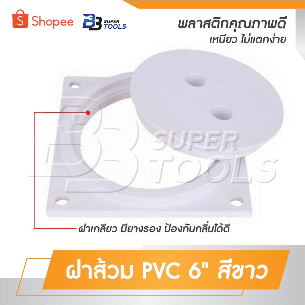 ฝาส้วม PVC 6" ขาว ผลิตจากพลาสติกคุณภาพดี เหนียว ไม่แตกง่าย ฝาเกลียว มียางรอง ป้องกันกลิ่นได้ดี