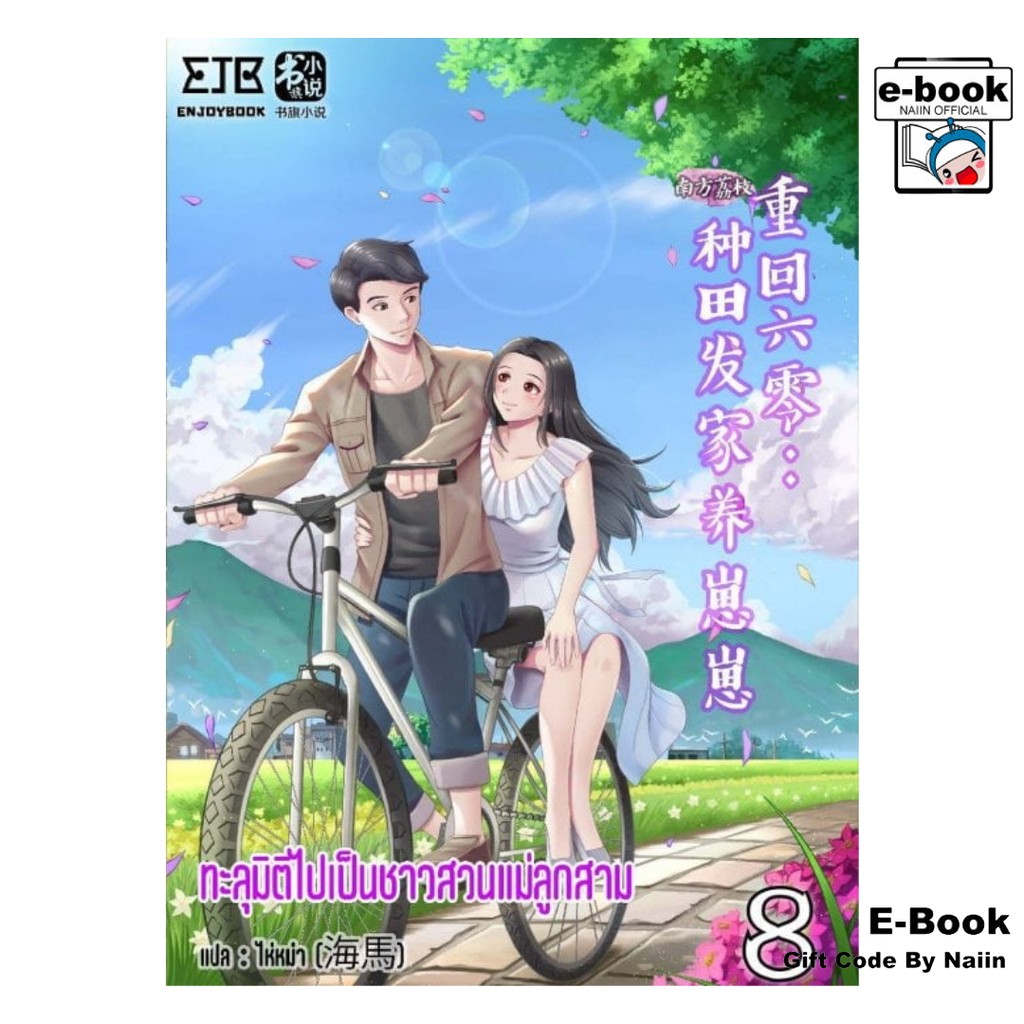[E-Book Digital code] ทะลุมิติไปเป็นชาวสวนแม่ลูกสาม เล่ม 8