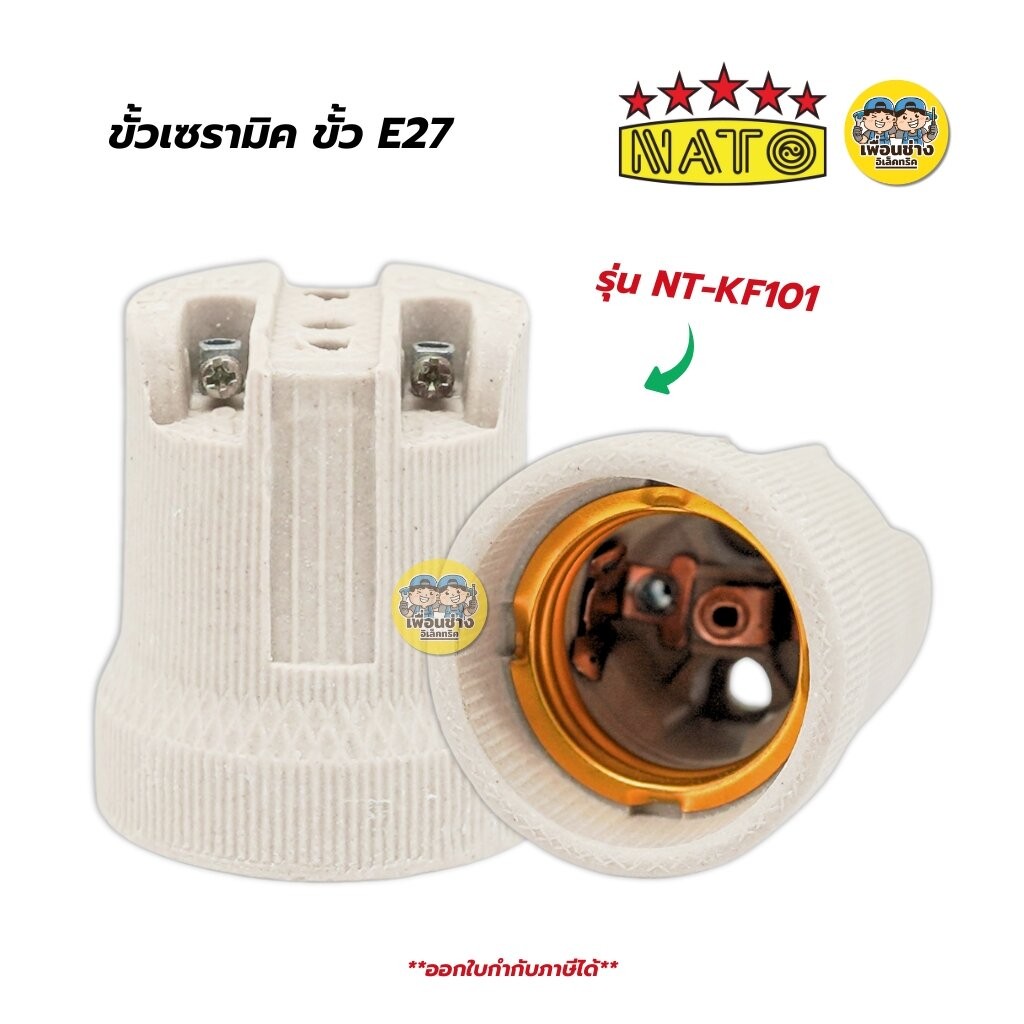 NATO เฉพาะขั้วไฟเซรามิค ขั้ว E27 รุ่น NT-KF101 เฉพาะขั้วไม่มีสายไฟ ขั้วห้อย