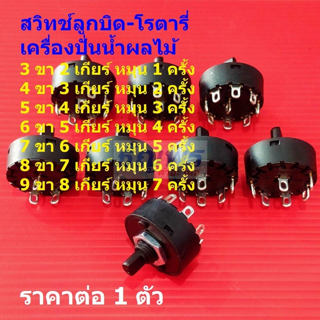 สวิทช์ ลูกบิด โรตารี่ ปรับระดับ ปรับสปีด เครื่องปั่นน้ำผลไม้ Juice blender Rotary Switch #RV005 (1 ตัว)