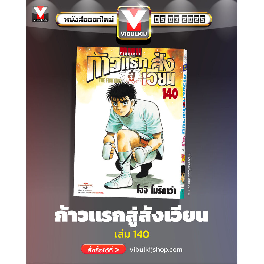 Vibulkij(วิบูลย์กิจ)" ชื่อเรื่อง : ก้าวแรกสู่สังเวียน 140 ผู้แต่ง โจจิ โมริคาว่า แนวเรื่อง กีฬา