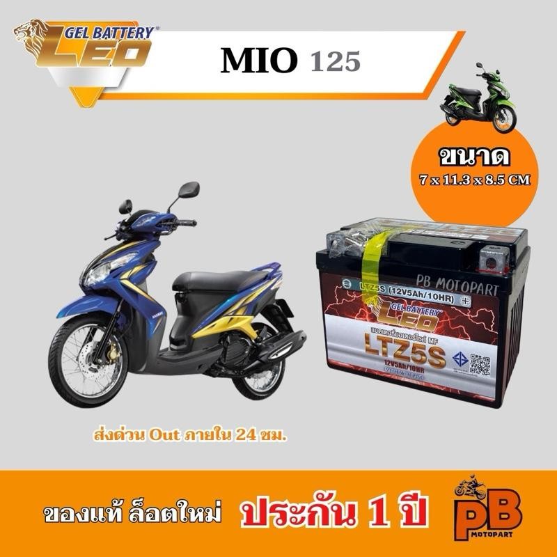 แบต MIO125 (ทุกรุ่น) แบตเตอรี่มีโอ125 ยี่ห้อ LEO 5Ah/12V ไฟแรง มีประสิทธิภาพ ประกัน 1 ปี