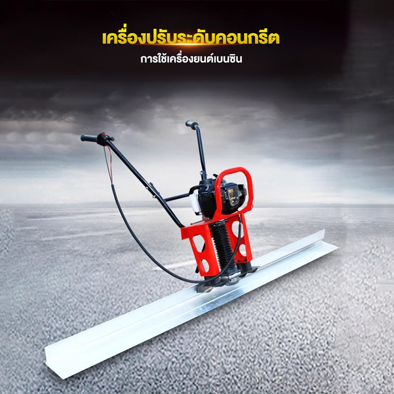เครื่องปรับหน้าพื้นปูน เครื่องปาดหน้าปูน เครื่องสั่นปาดพื้นปูน เครื่องปาดปูน