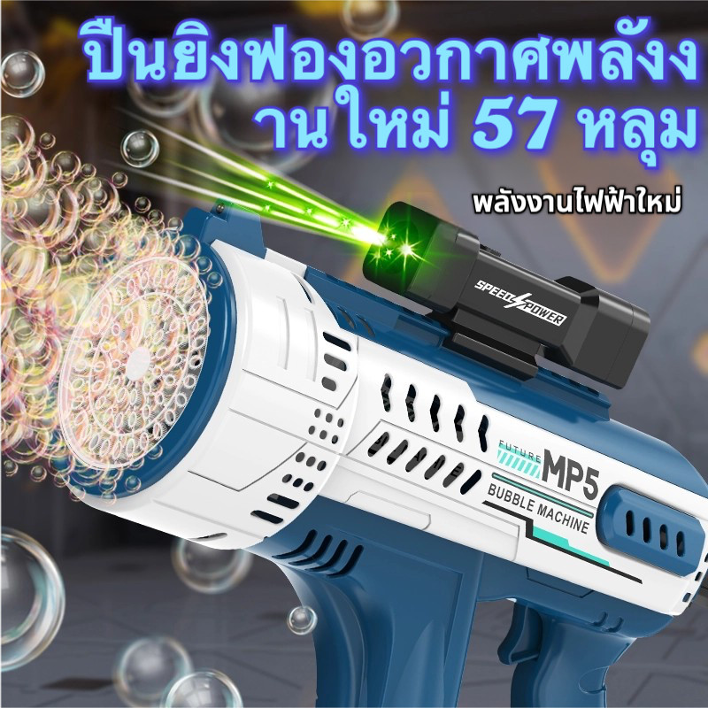 เครื่องเป่าฟองสบู่อัตโนมัติเต็มรูปแบบ 57 หลุมสำหรับเด็กรุ่นใหม่ ของเล่นปืนเป่าฟองสบู่สีสันสดใสสำหรับเด็กชายและเด็กหญิง