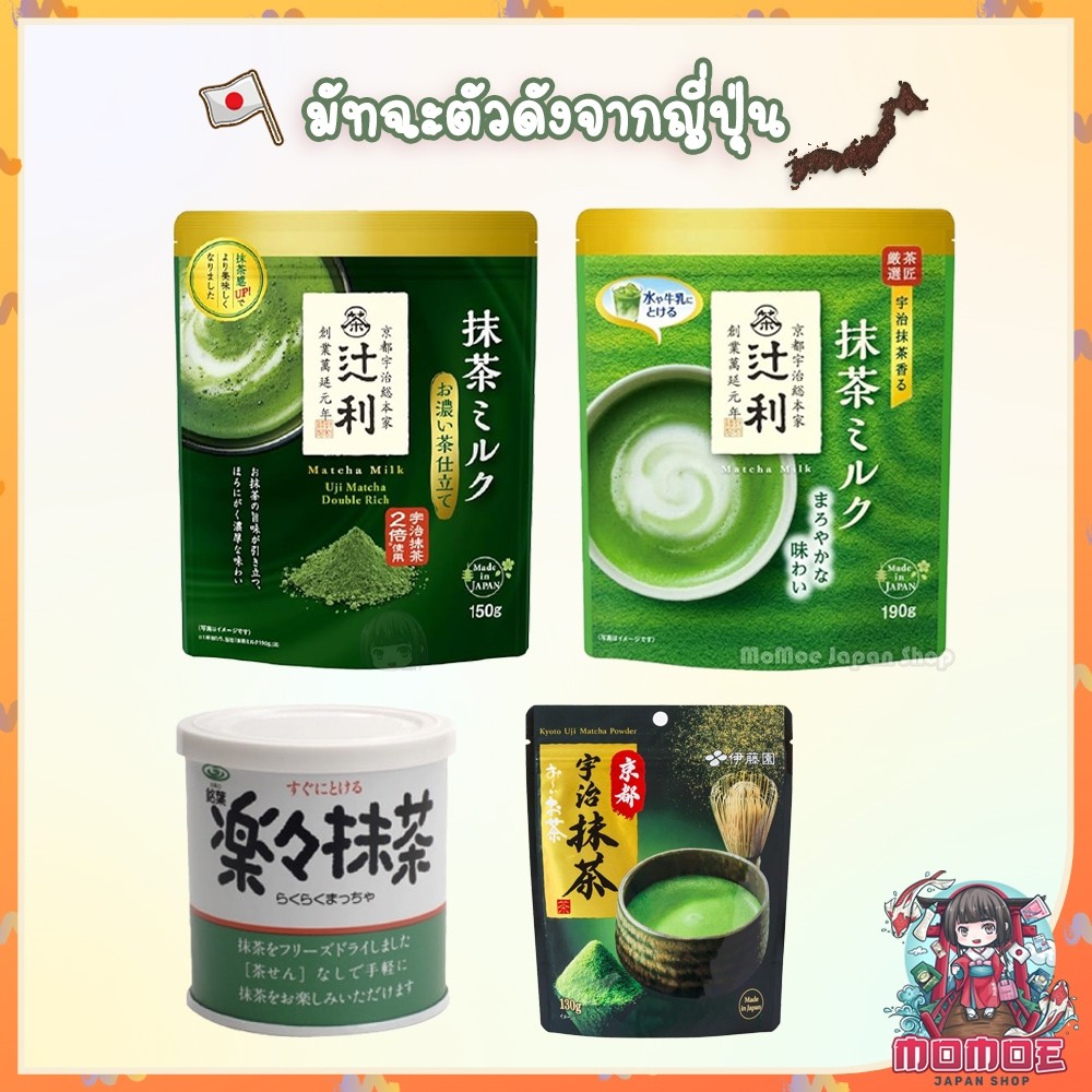 (แท้ 100% พร้อมส่งในไทย) Tsujiri Matcha และ ชาเขียวญี่ปุ่นตัวดัง Itoen Matcha Green Tea / Iyemon ชาเขียว อุจิ มัทฉะ