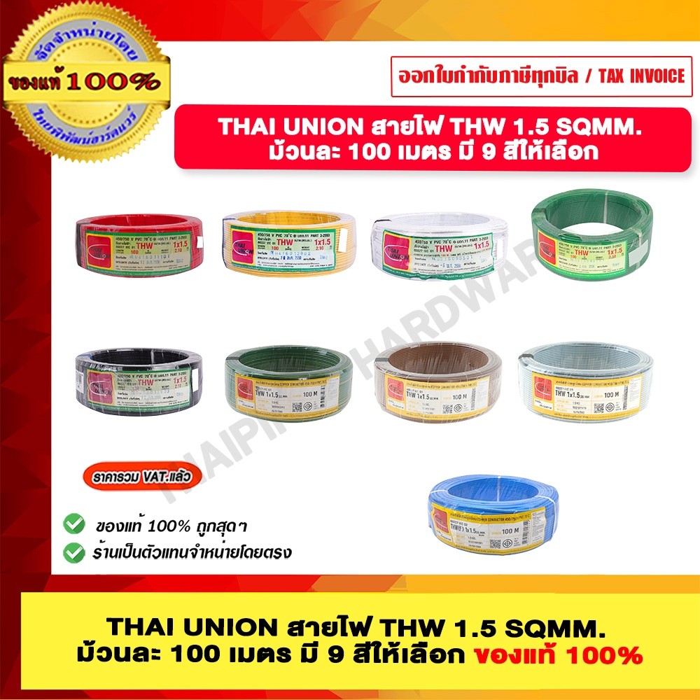 THAI UNION สายไฟ THW 1.5 SQMM. ม้วนละ 100 เมตร มีสีให้เลือก ของแท้ 100% ราคารวม VAT แล้ว