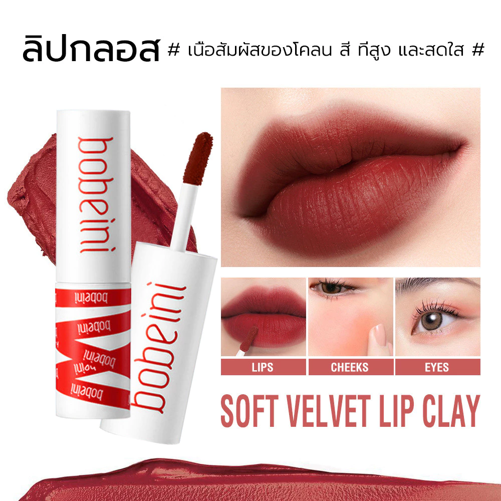 Bobeni ลิปโคลน ลิปสติ เนื้อแมตต์ กันน้ำ ติดทนนาน ใช้ได้สองแบบ ใช้ได้ทั้งปากและแก้ม
