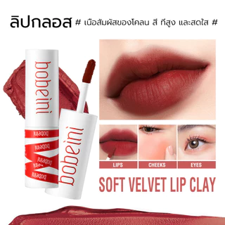 Bobeni ลิปโคลน ลิปสติ เนื้อแมตต์ กันน้ำ ติดทนนาน ใช้ได้สองแบบ ใช้ได้ทั้งปากและแก้ม