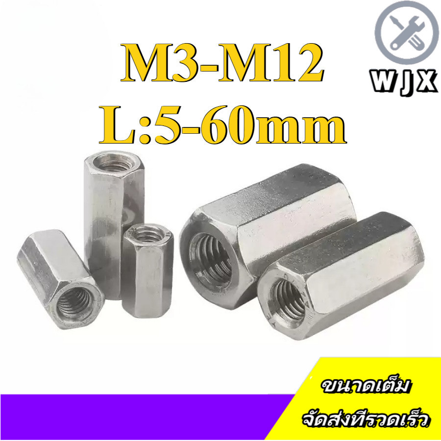 ข้อต่อสตัด หัวน็อต ตัวเมีย ยาว สแตนเลส 304 เกลียวมิล หยาบ  / Hex Connector Coupling Nut SUS304 M3/M4/M5/M6/M8/M10/M12 (WJX-DM1)