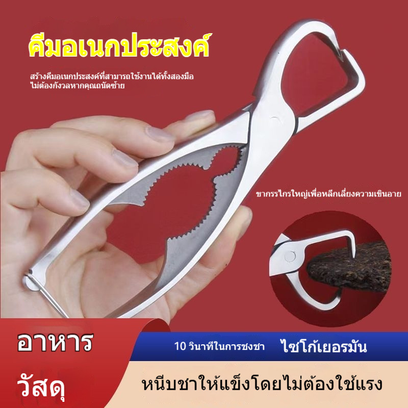 ที่คีบชาสแตนเลส 304 ที่คีบชาอเนกประสงค์ ที่เปิดชาสปริง เข็มชา Pu-erh เกรดอาหาร ขากรรไกรใหญ่ ใช้งานง่ายสำหรับมือทั้งสอง ที่เปิดชา ที่เปิดชาอัด ที่เปิดชาเค้ก อุปกรณ์ชากังฟู ที่เปิดชาป้องกันสนิม