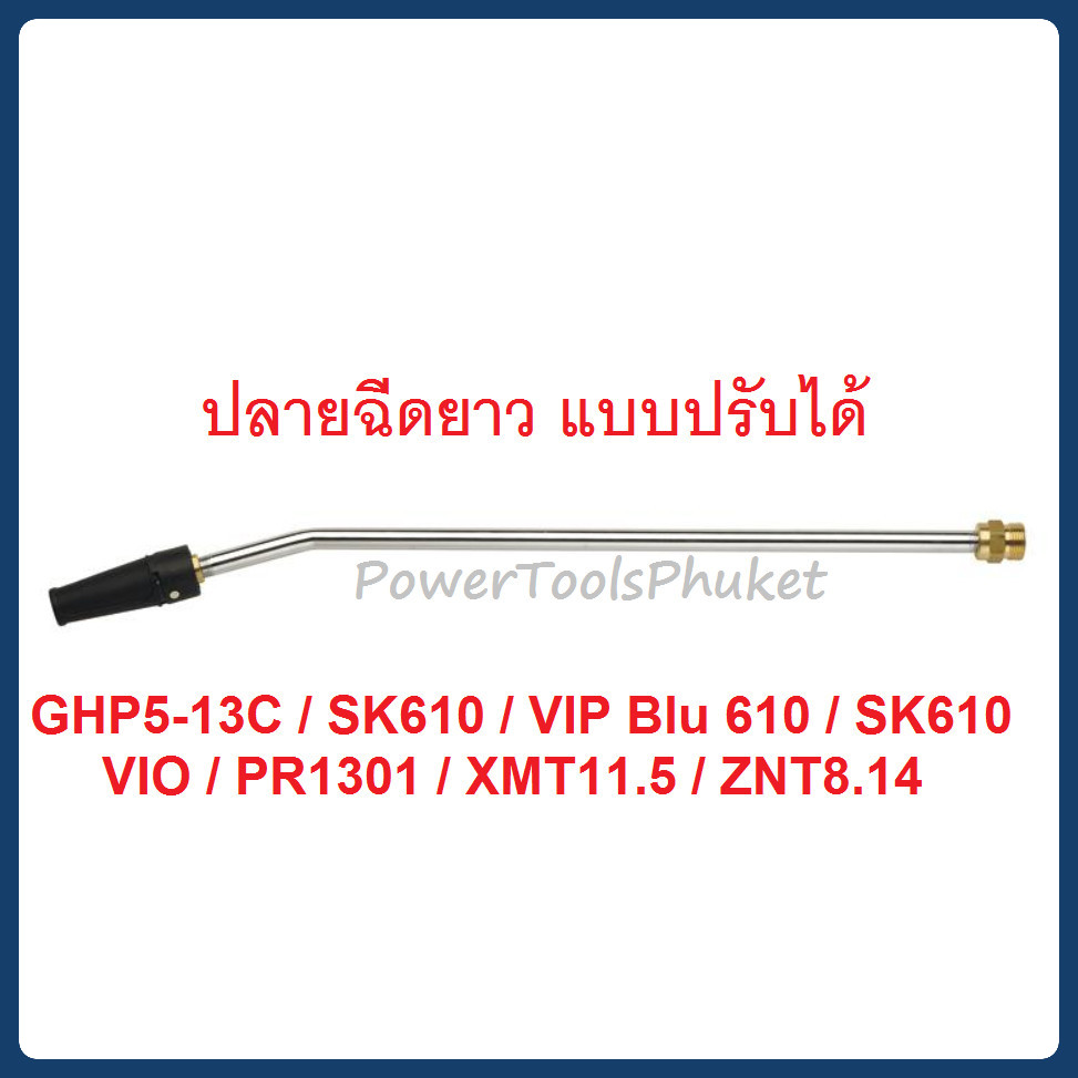 ปลายฉีดยาว แบบปรับ เครื่องฉีดน้ำแรงดันสูง GHP5-13C / PR1301 / PR1401 / ZNT8.14 / VIP / VIO / SK610 /
