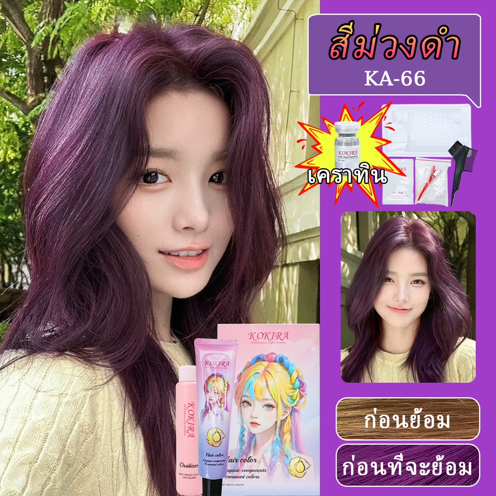KOKIRA สีม่วงดำ สีย้อมผม【ชุดสีผม + เครื่องมือ + น้ำมันบำรุงรักษาและซ่อมแซมคาโปรตีน】/ ยาย้อมผม
