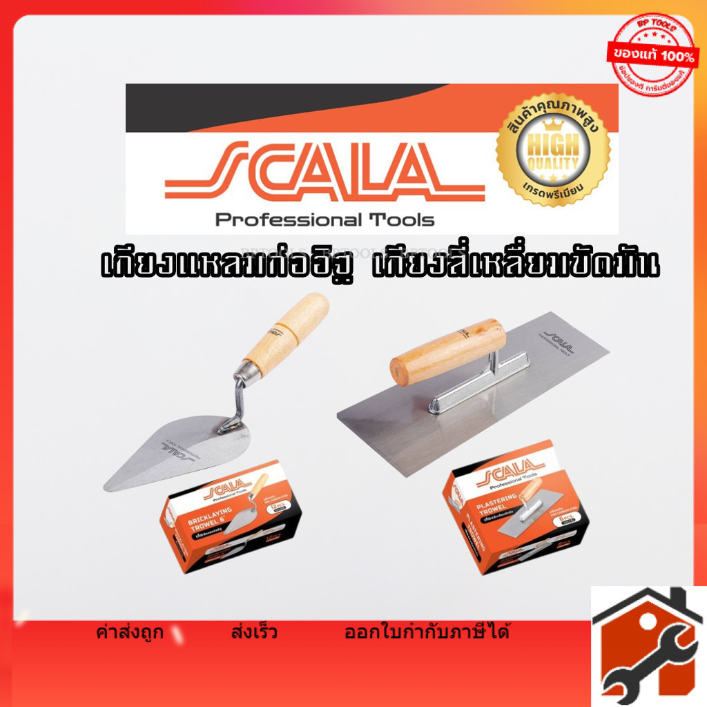 SCALA เกียงสี่เหลี่ยม ยกกล่อง6อัน เหล็กขัดมัน 10” เกียงใบโพธิ์ เกียงก่ออิฐ เกียงก่อ เกียงก่อปูน 6"