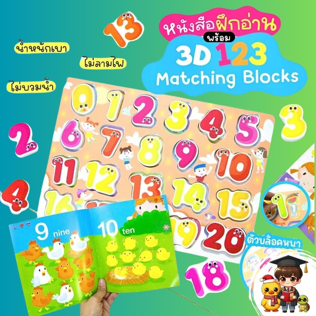 ฝึกอ่าน 123 พร้อม 3D ตัวเลข 123 Matching Blocks บล็อคตัวเลข 20 ตัว Mr.beam