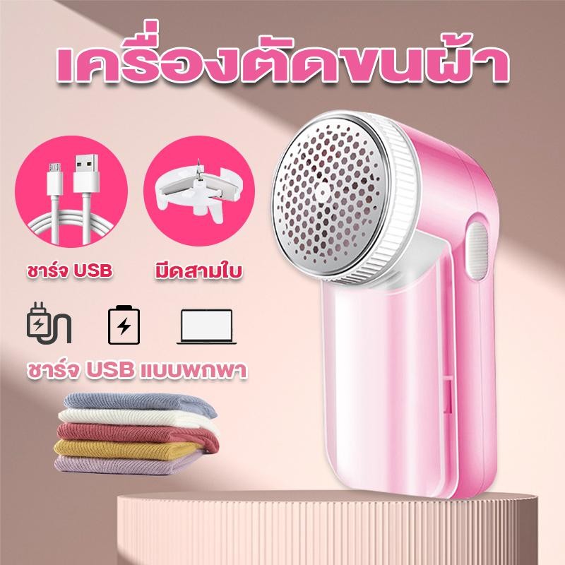 เครื่องตัดขนผ้า ขุยผ้ากำจัดขนบนเสื้อผ้า ขน ขุย เคลียร์ เห็นผลชัดเจน เหมือนได้เสื้อผ้าใหม่ มีดโกนหนวดไฟฟ้า lint remover