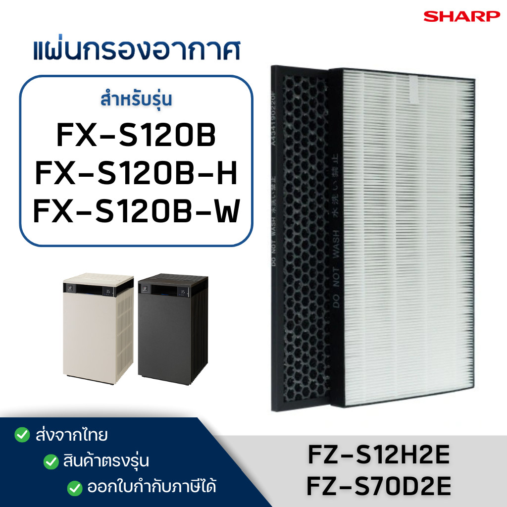 Sharp แผ่นกรองอากาศ รุ่น FX-S120B, FX-S120B-H, FX-S120B-W ไส้กรอง HEPA FZ-S12H2E / FZ-S70D2E Filter 