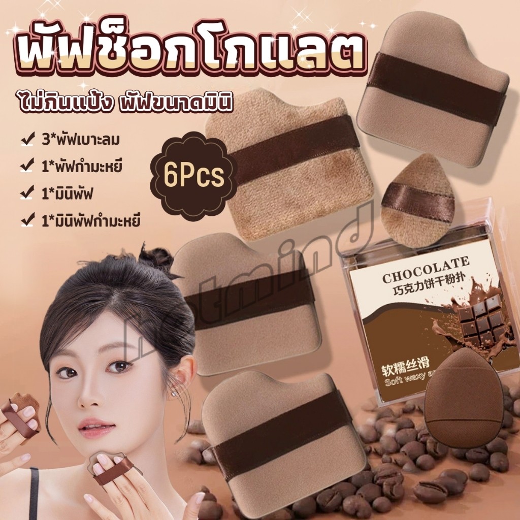 HD พัฟช็อกโกแลต 6 ชิ้น พัฟกำมะหยี่ ไม่กินแป้ง พัฟขนาดมินิ ดูดน้ำแล้วขยายตัว Powder puff