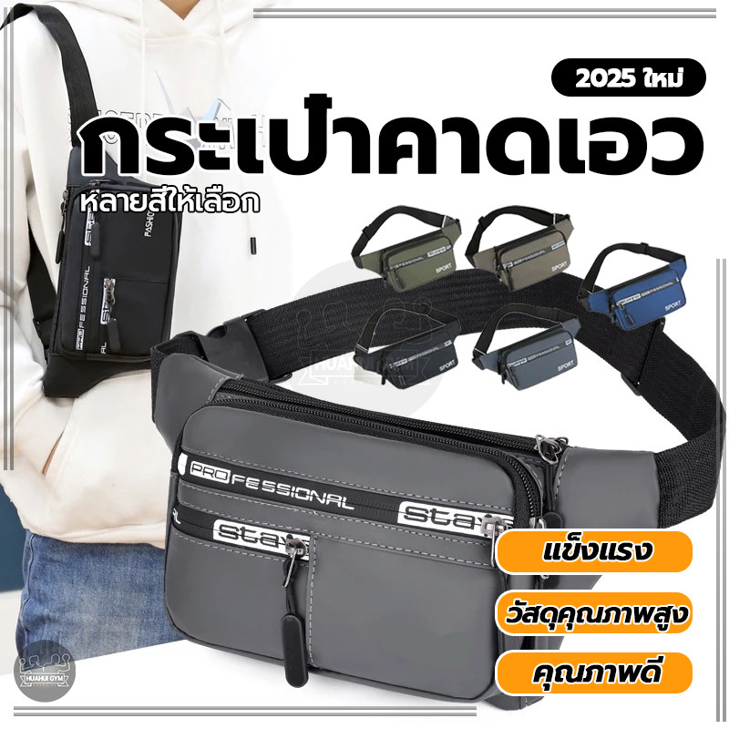 กระเป๋าสะพายหน้าอก กันน้ําสวมทนเอวกระเป๋า แฟชั่น กระเป๋าสตางค์ สำหรับการเดินทางกลางแจ้ง กระเป๋าฟิตเนส ไม่จํากัดเพศ