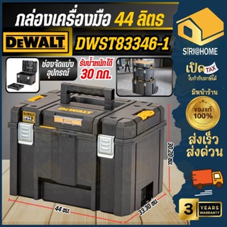 🔥ส่งเร็ว ถูกสุด🔥DEWALT ชุดกล่องเครื่องมือ รุ่น DWST83346-1 ก…