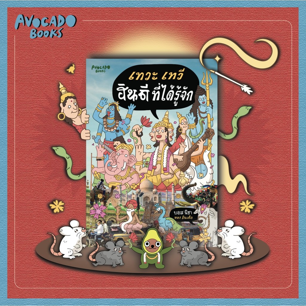 [Official] เทวะ เทวี... ฮินดีที่ได้รู้จัก_โดย บอส นิชา เพจหลงอินเดีย