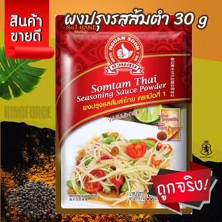 ผงปรุงรสส้มตำ 30 g ตรามือที่ 1 ง่วนสูน Somtam Thai Seasoning…