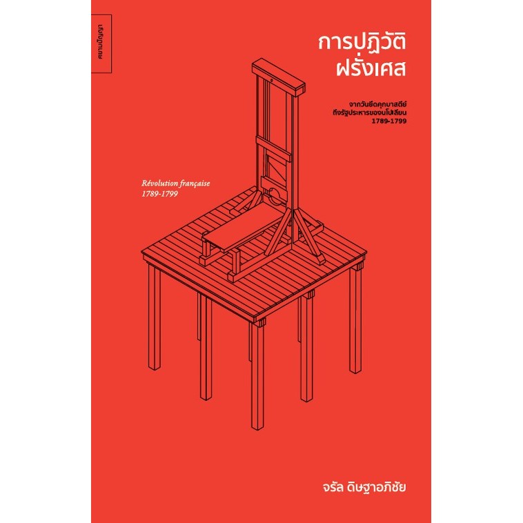 การปฏิวัติฝรั่งเศส: จากวันยึดคุกบาสตีย์ถึงรัฐประหารของนโปเลียน (1789–1799) - จรัล ดิษฐาอภิชัย