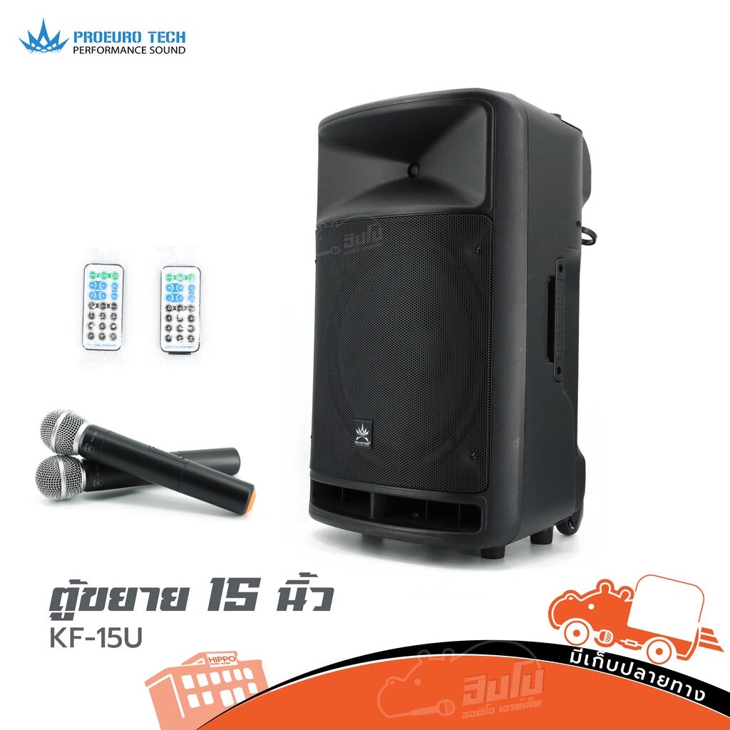 PROEUROTECH KF 15U ตู้ลำโพงอเนกประสงค์15 นิ้ว ลำโพง PA Speaker Active Speaker KF15U KF-15U Hippo Aud