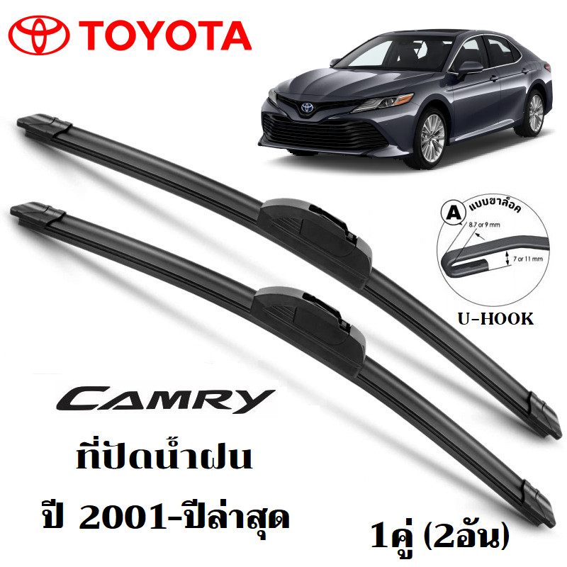 ใบปัดน้ำฝน TOYOTA CAMRY ที่ปัดน้ำฝน โตโยต้า คัมรี่ ที่ปัดน้ำฝน กระจก ด้านหน้า รถยนต์ ชิ้น พร้อมส่ง