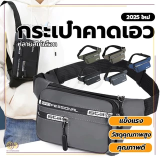 กระเป๋าคาดเอว สายปรับระดับความยาวได้ กระเป๋าสะพายเอว กระเป๋าคาดอก กันน้ำคุณภาพ กระเป๋าคาดอกทรงสปอร์ต ซิป 4 ช่อง