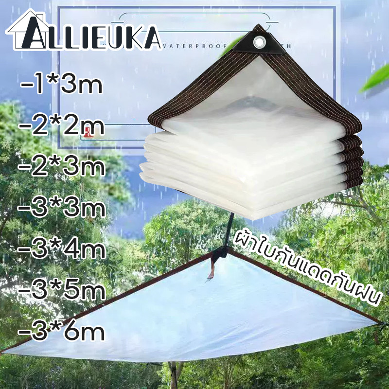 Allieuka ผ้าใบกันแดดกันฝน สีขาวใส ผ้าใบกันฝน หนาทนต่อการสึกหรอ 2x3x4x5x6m
