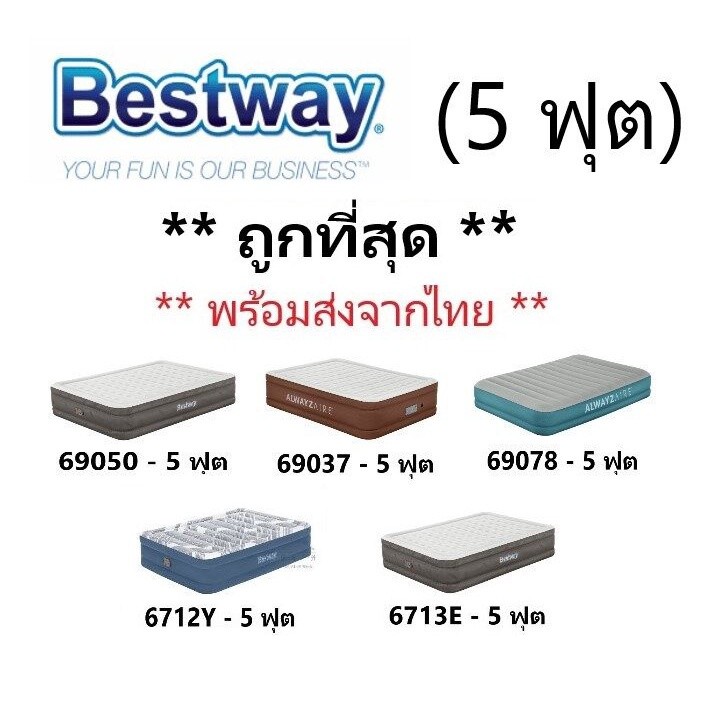 ที่นอน Bestway 5 ฟุต 69050 / 69037 / 69078 / 6712Y / 6713E เตียงลม ที่นอนลม #121